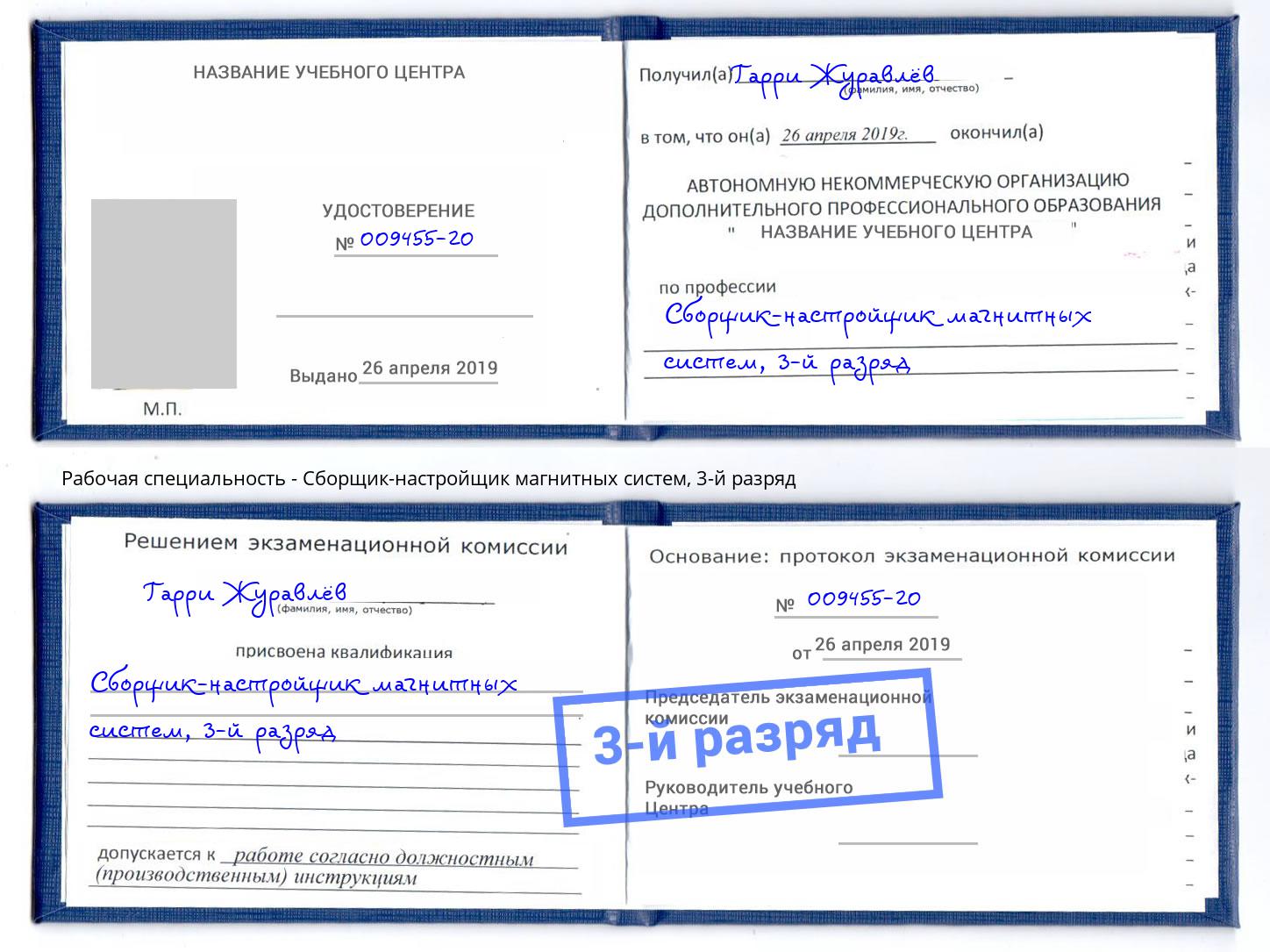 корочка 3-й разряд Сборщик-настройщик магнитных систем Крым