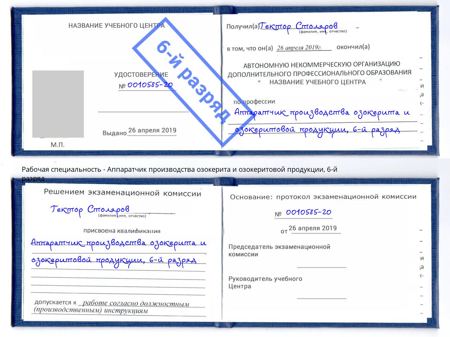 корочка 6-й разряд Аппаратчик производства озокерита и озокеритовой продукции Крым