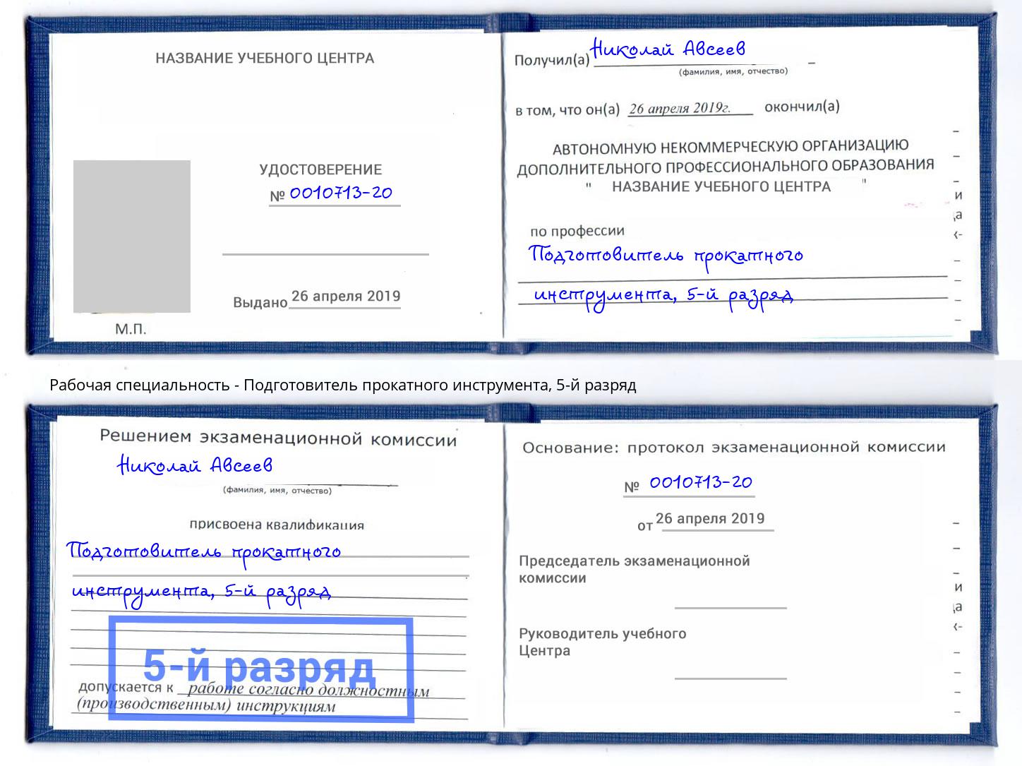 корочка 5-й разряд Подготовитель прокатного инструмента Крым