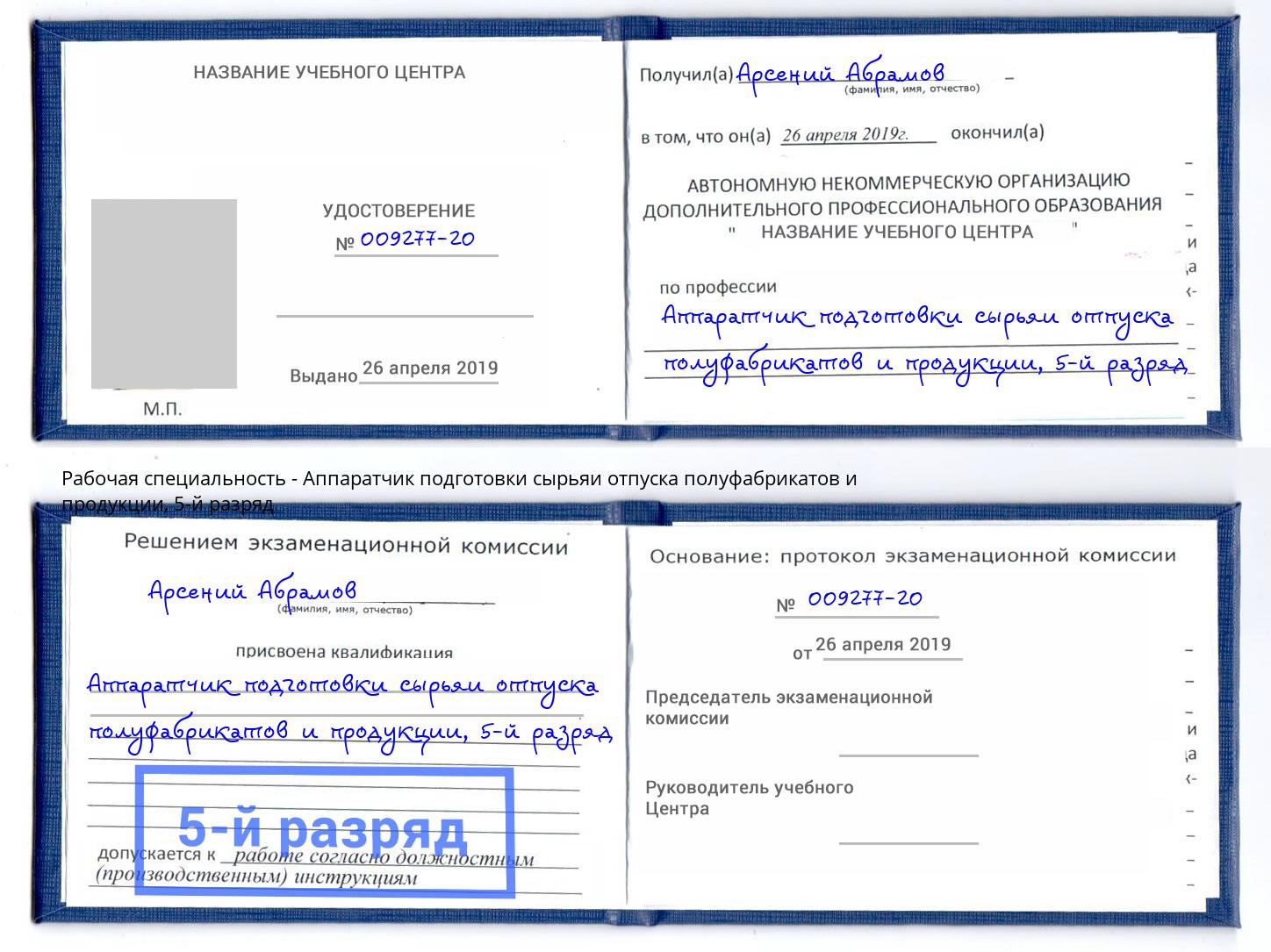 корочка 5-й разряд Аппаратчик подготовки сырьяи отпуска полуфабрикатов и продукции Крым