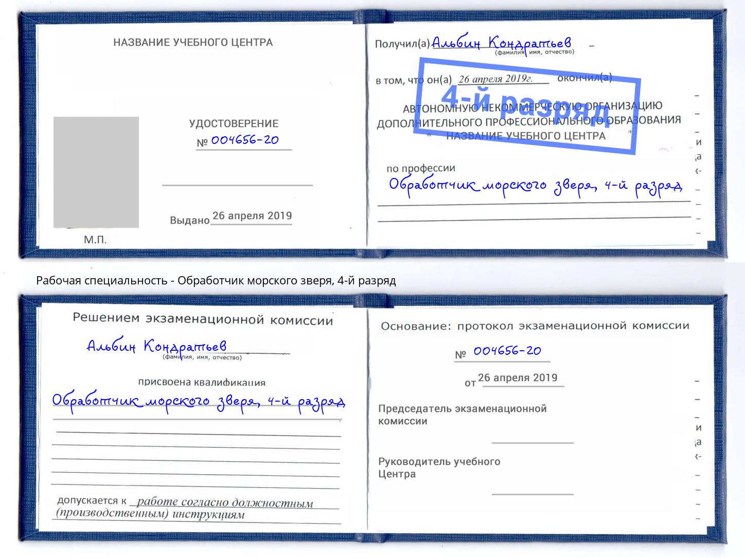 корочка 4-й разряд Обработчик морского зверя Крым