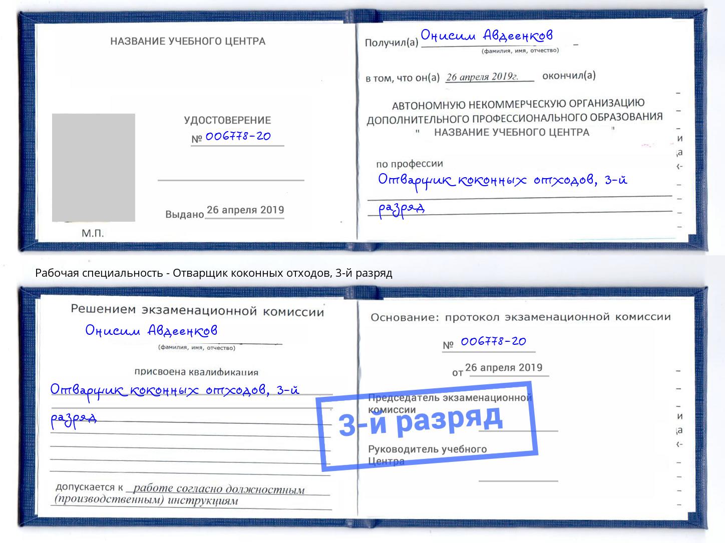 корочка 3-й разряд Отварщик коконных отходов Крым