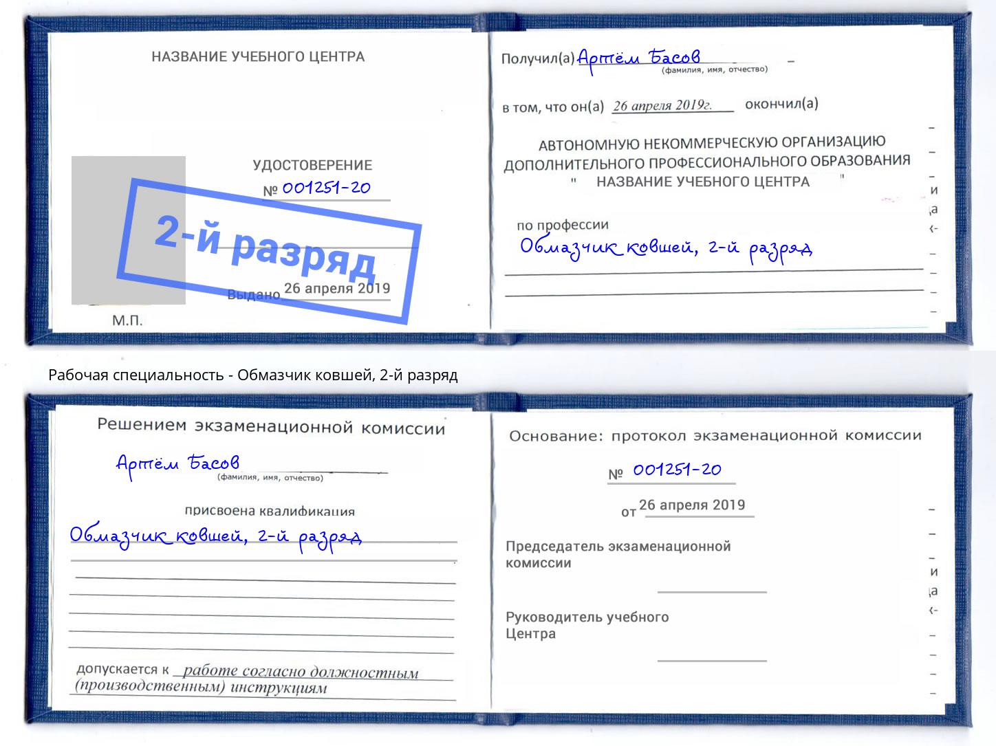корочка 2-й разряд Обмазчик ковшей Крым