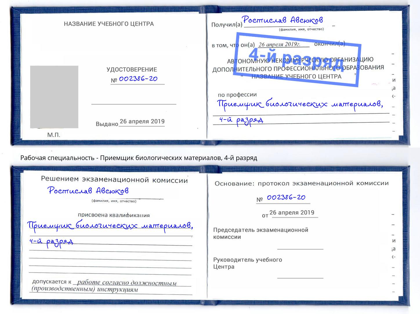 корочка 4-й разряд Приемщик биологических материалов Крым