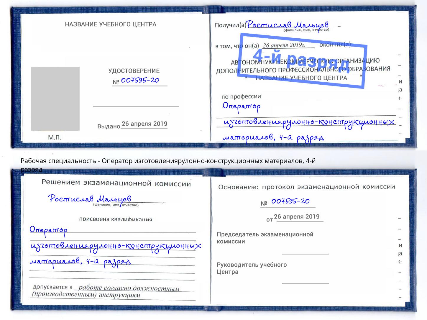 корочка 4-й разряд Оператор изготовлениярулонно-конструкционных материалов Крым