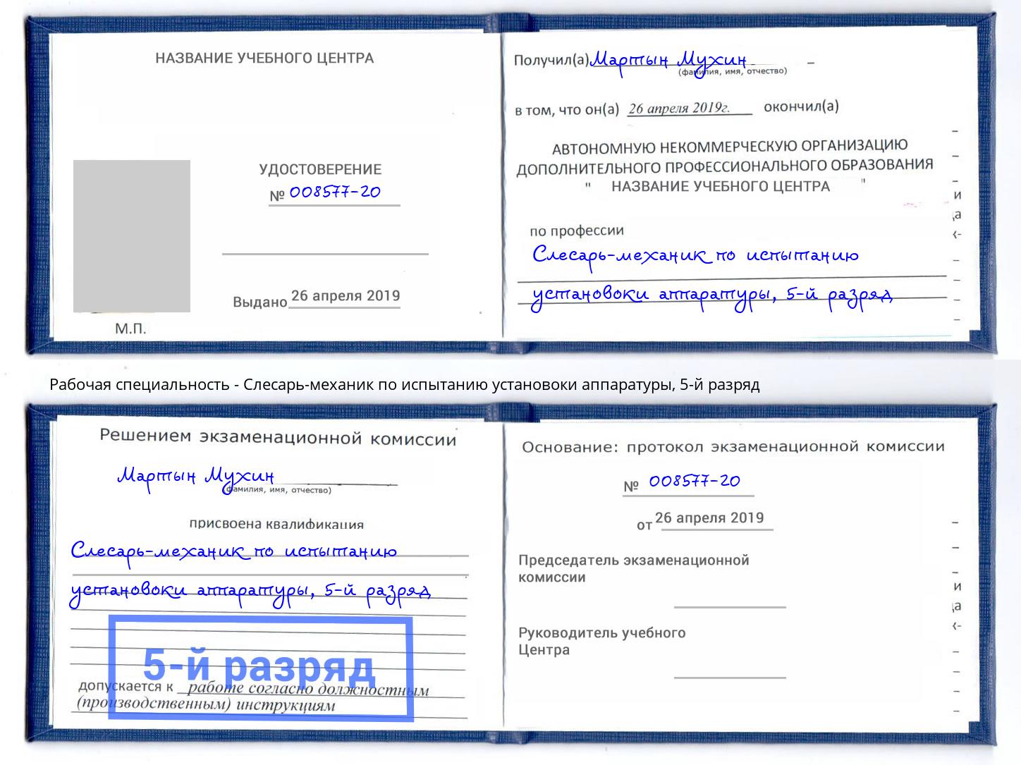 корочка 5-й разряд Слесарь-механик по испытанию установоки аппаратуры Крым