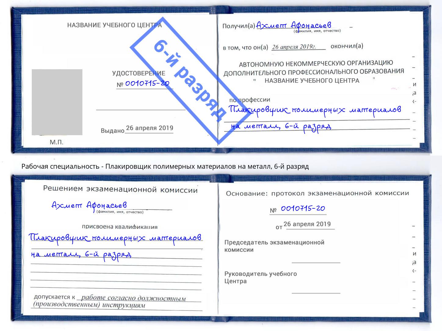 корочка 6-й разряд Плакировщик полимерных материалов на металл Крым