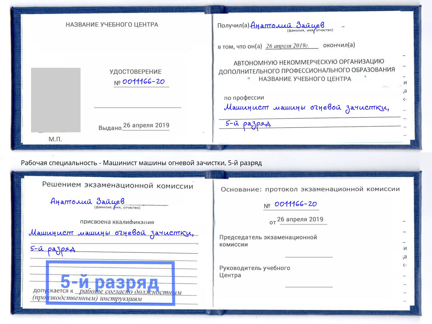 корочка 5-й разряд Машинист машины огневой зачистки Крым