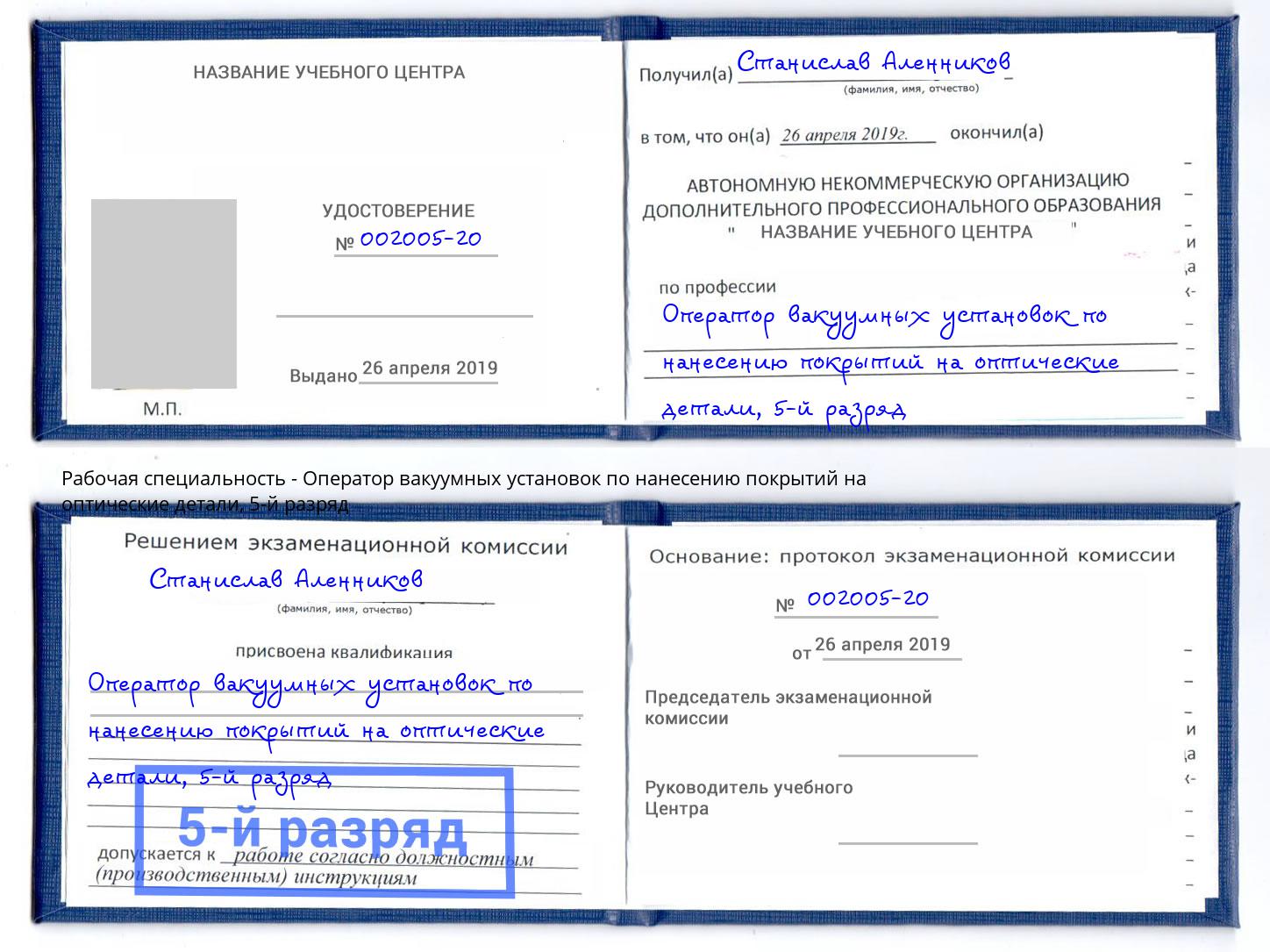 корочка 5-й разряд Оператор вакуумных установок по нанесению покрытий на оптические детали Крым