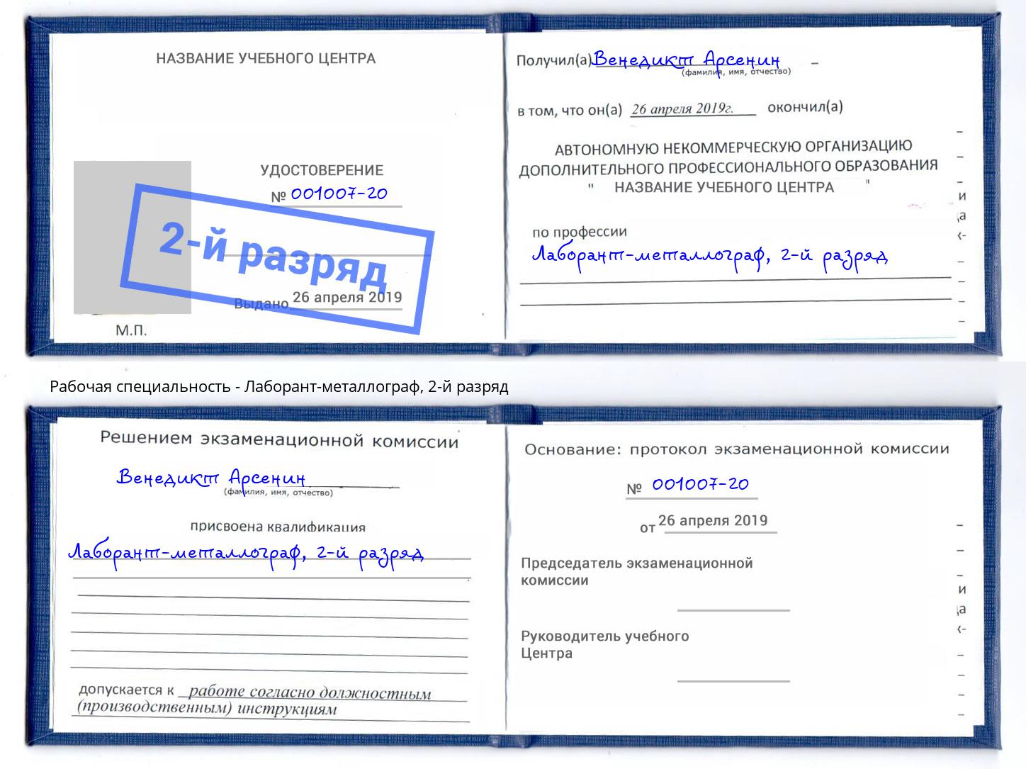 корочка 2-й разряд Лаборант-металлограф Крым