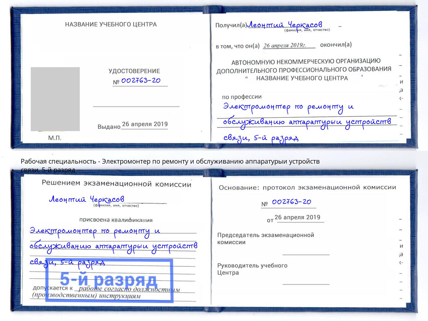 корочка 5-й разряд Электромонтер по ремонту и обслуживанию аппаратурыи устройств связи Крым