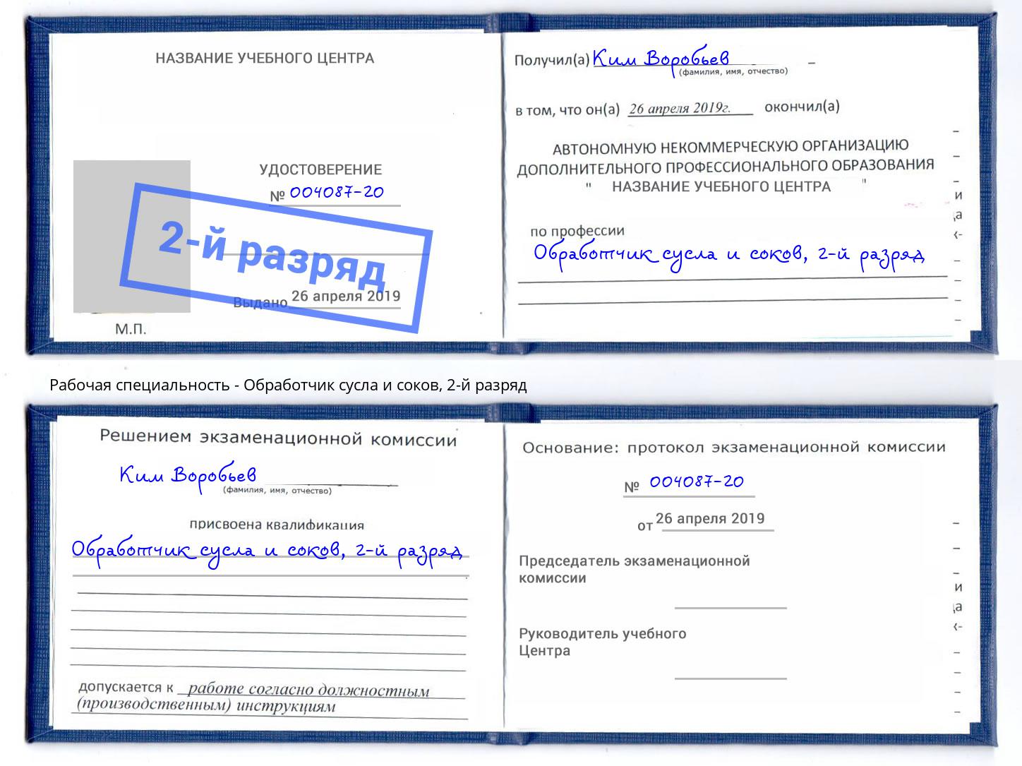 корочка 2-й разряд Обработчик сусла и соков Крым