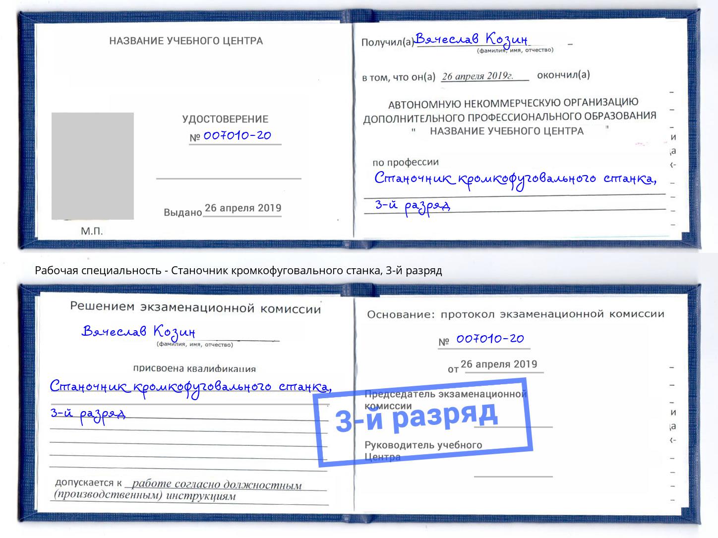 корочка 3-й разряд Станочник кромкофуговального станка Крым