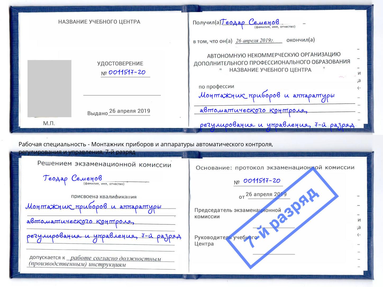 корочка 7-й разряд Монтажник приборов и аппаратуры автоматического контроля, регулирования и управления Крым