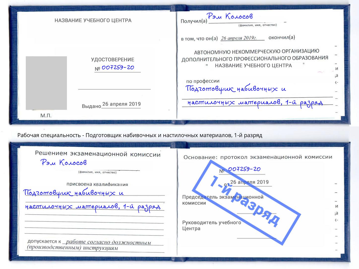 корочка 1-й разряд Подготовщик набивочных и настилочных материалов Крым