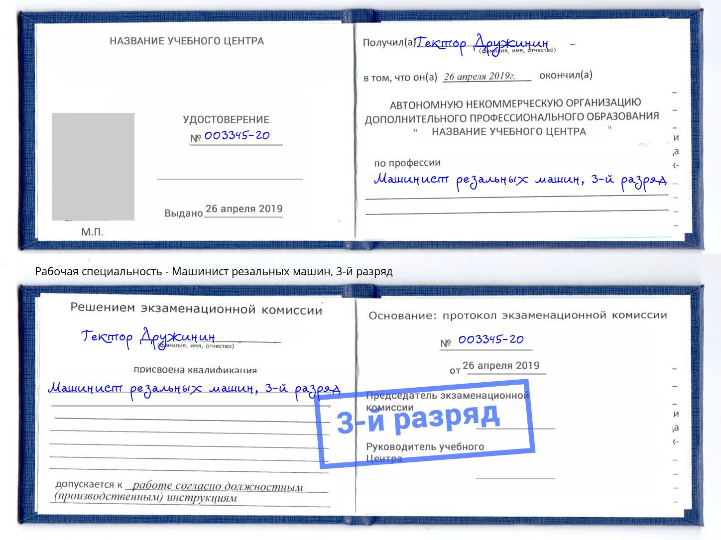 корочка 3-й разряд Машинист резальных машин Крым