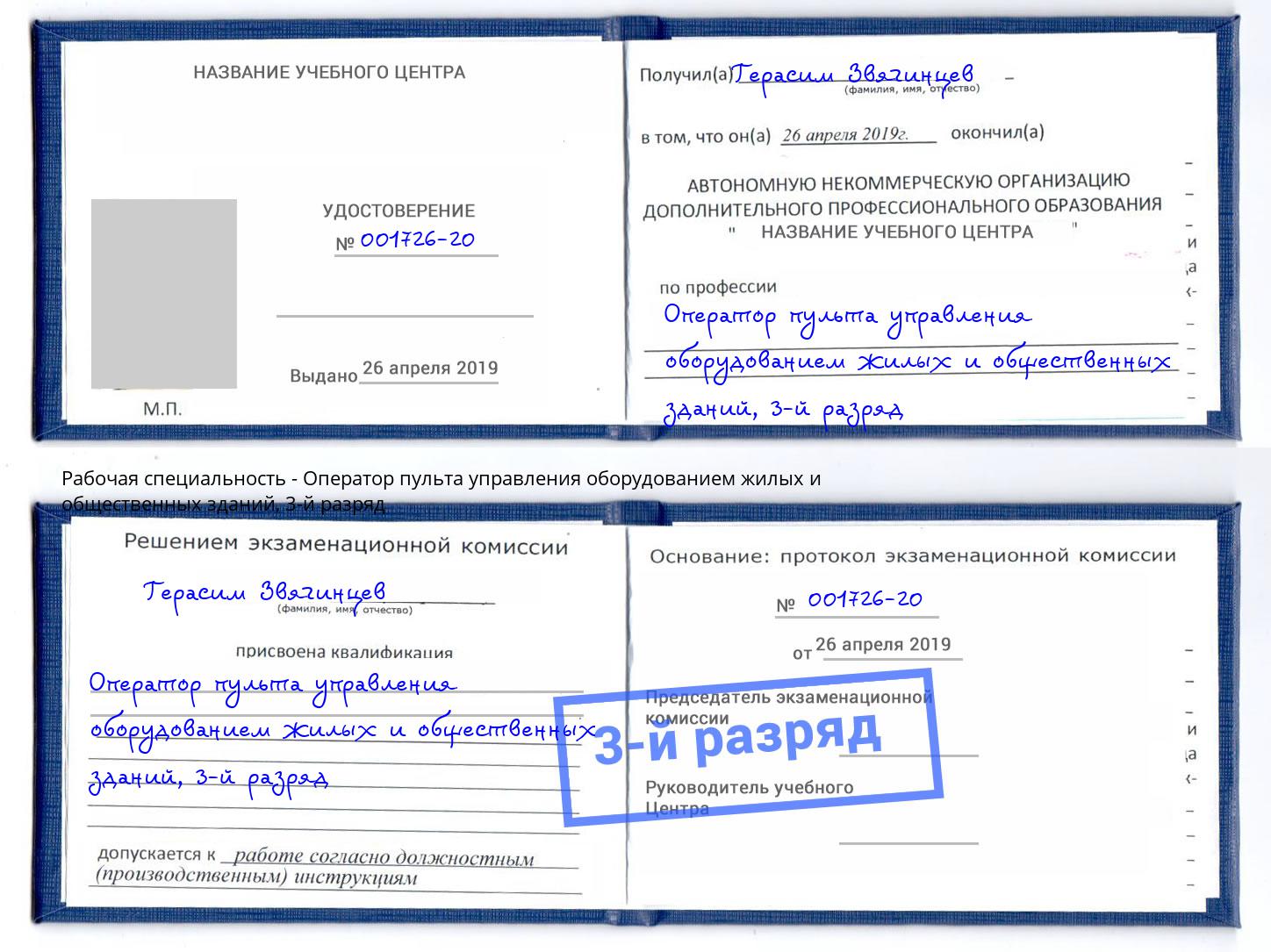корочка 3-й разряд Оператор пульта управления оборудованием жилых и общественных зданий Крым