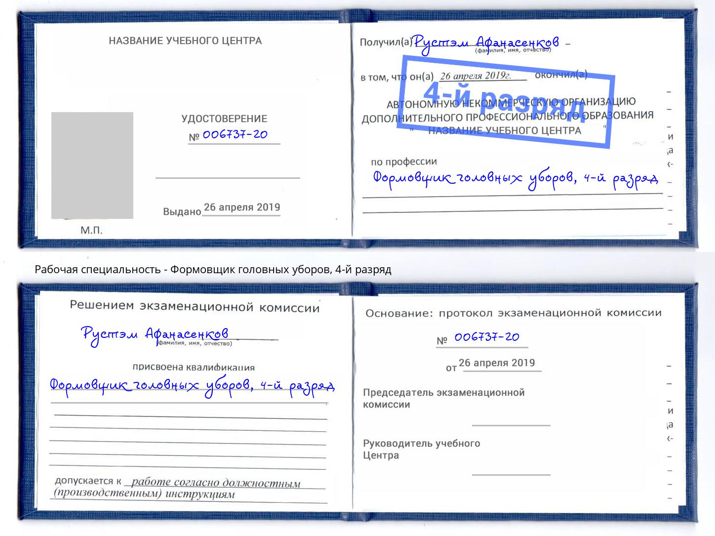 корочка 4-й разряд Формовщик головных уборов Крым
