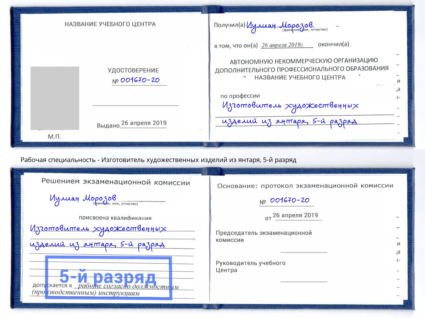 корочка 5-й разряд Изготовитель художественных изделий из янтаря Крым