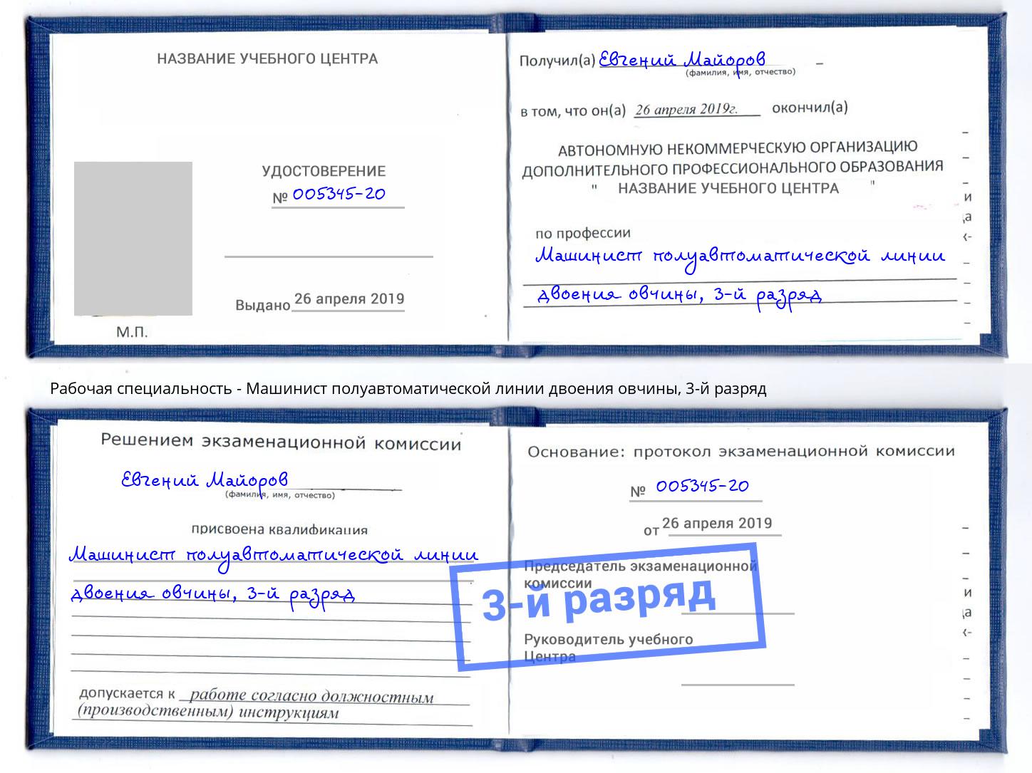 корочка 3-й разряд Машинист полуавтоматической линии двоения овчины Крым