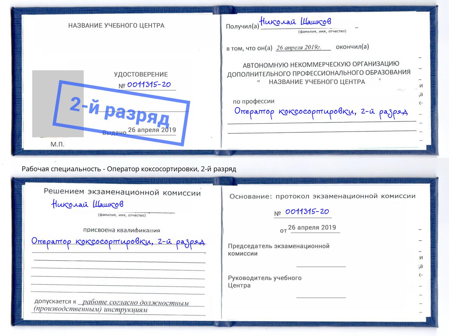корочка 2-й разряд Оператор коксосортировки Крым