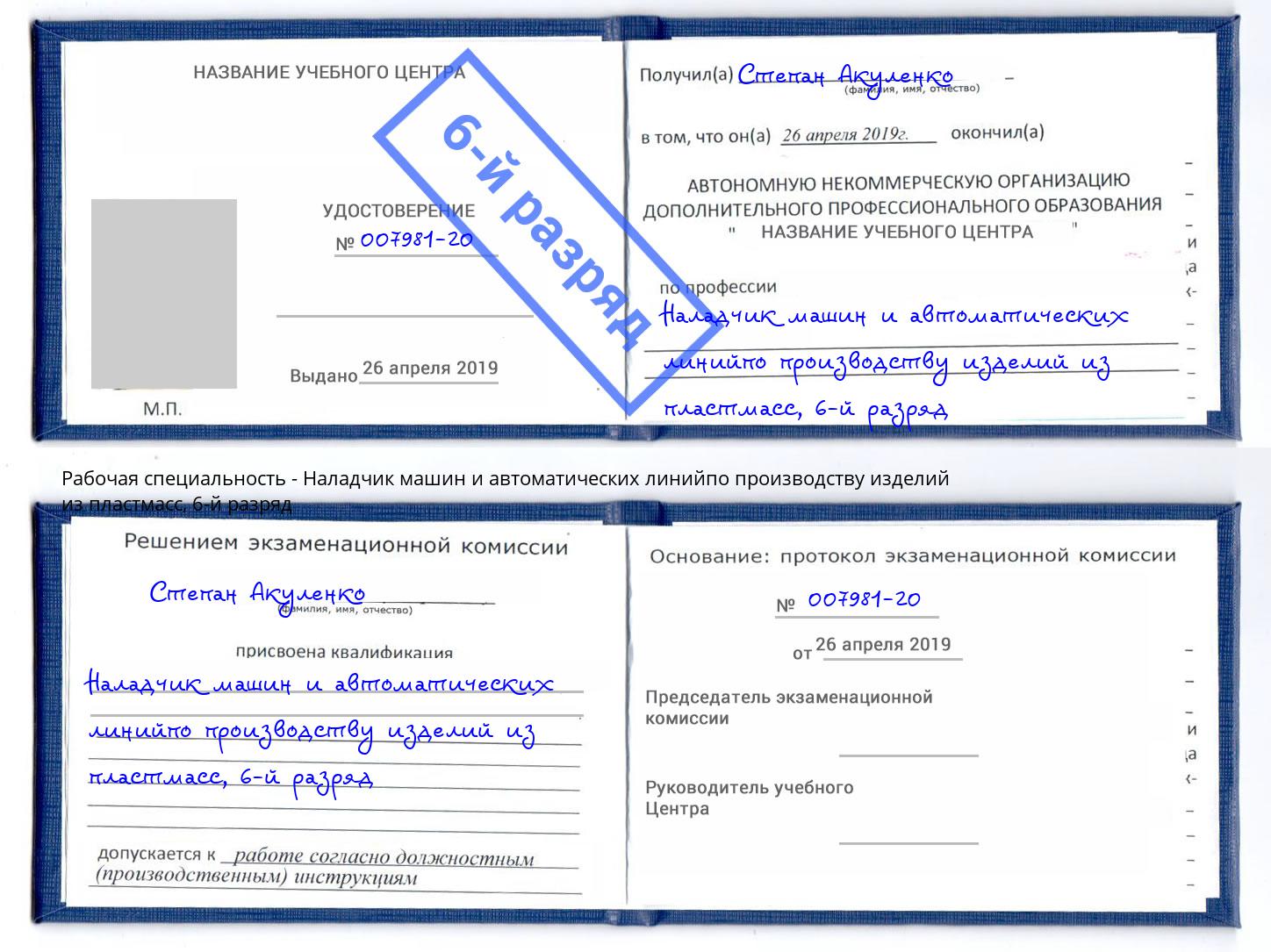 корочка 6-й разряд Наладчик машин и автоматических линийпо производству изделий из пластмасс Крым