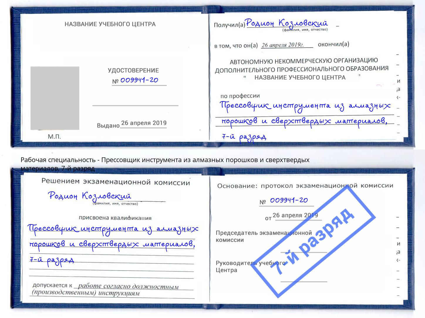 корочка 7-й разряд Прессовщик инструмента из алмазных порошков и сверхтвердых материалов Крым