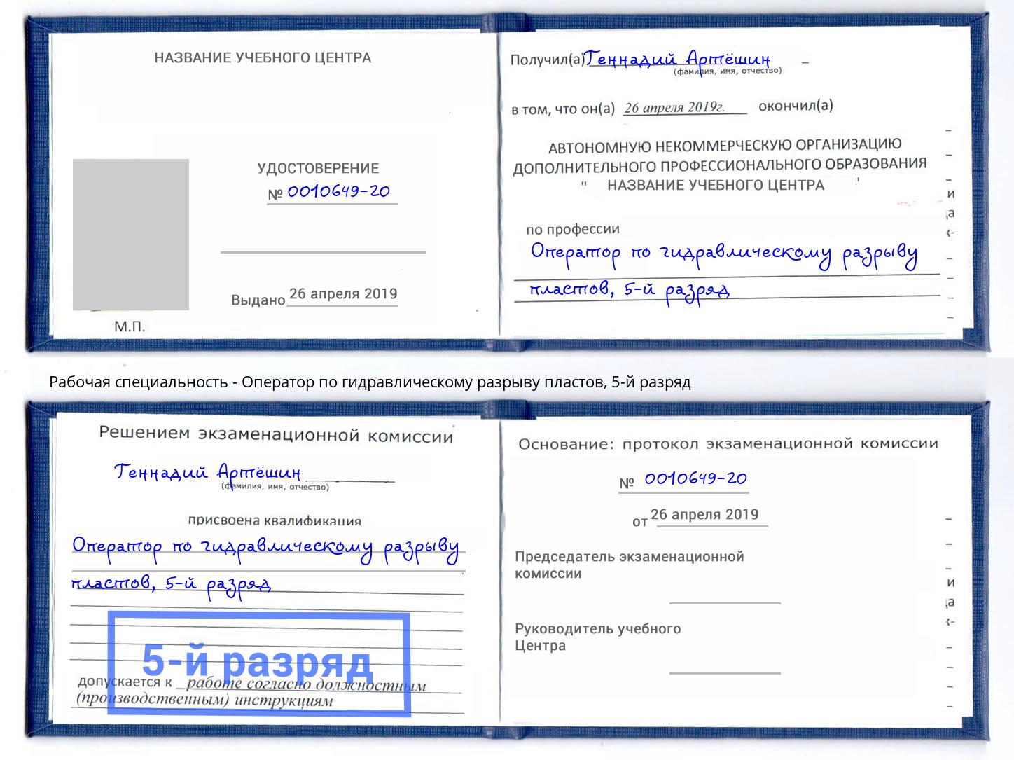 корочка 5-й разряд Оператор по гидравлическому разрыву пластов Крым