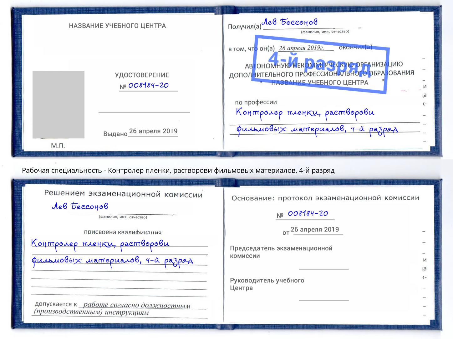 корочка 4-й разряд Контролер пленки, растворови фильмовых материалов Крым