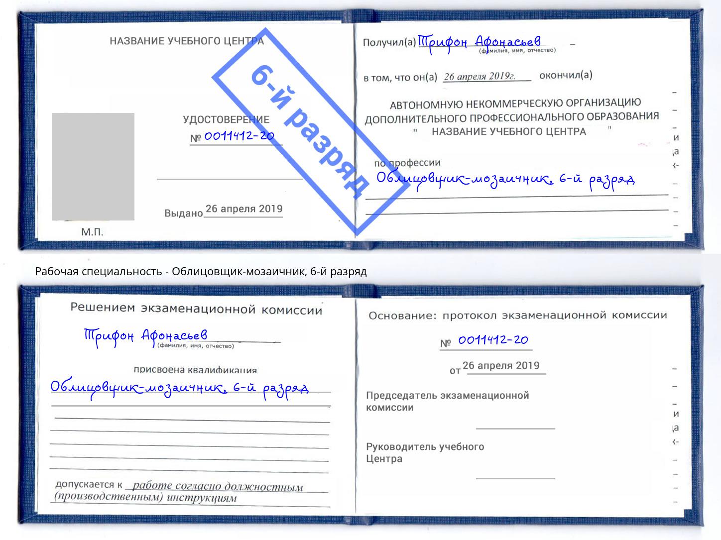 корочка 6-й разряд Облицовщик-мозаичник Крым