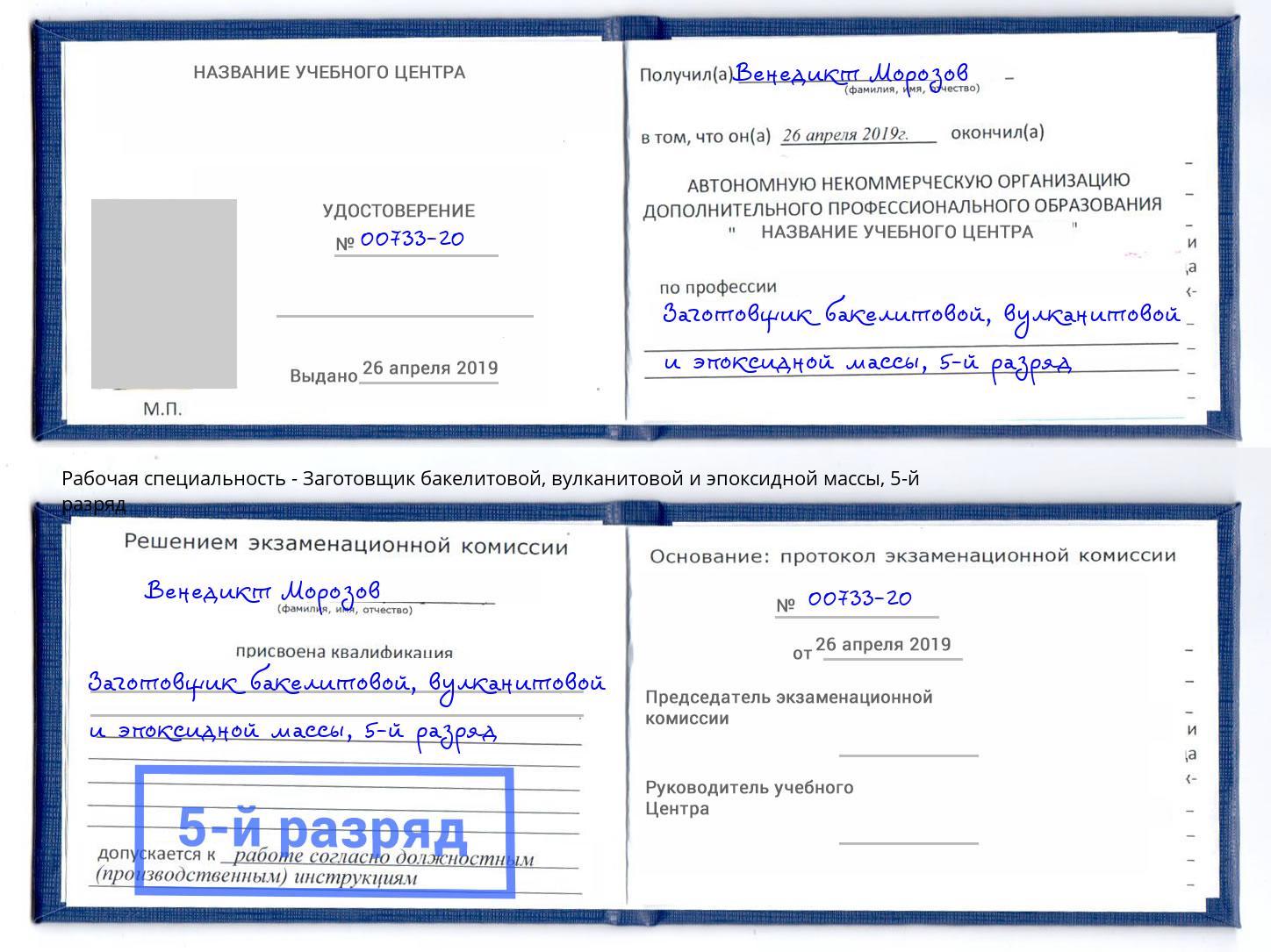 корочка 5-й разряд Заготовщик бакелитовой, вулканитовой и эпоксидной массы Крым