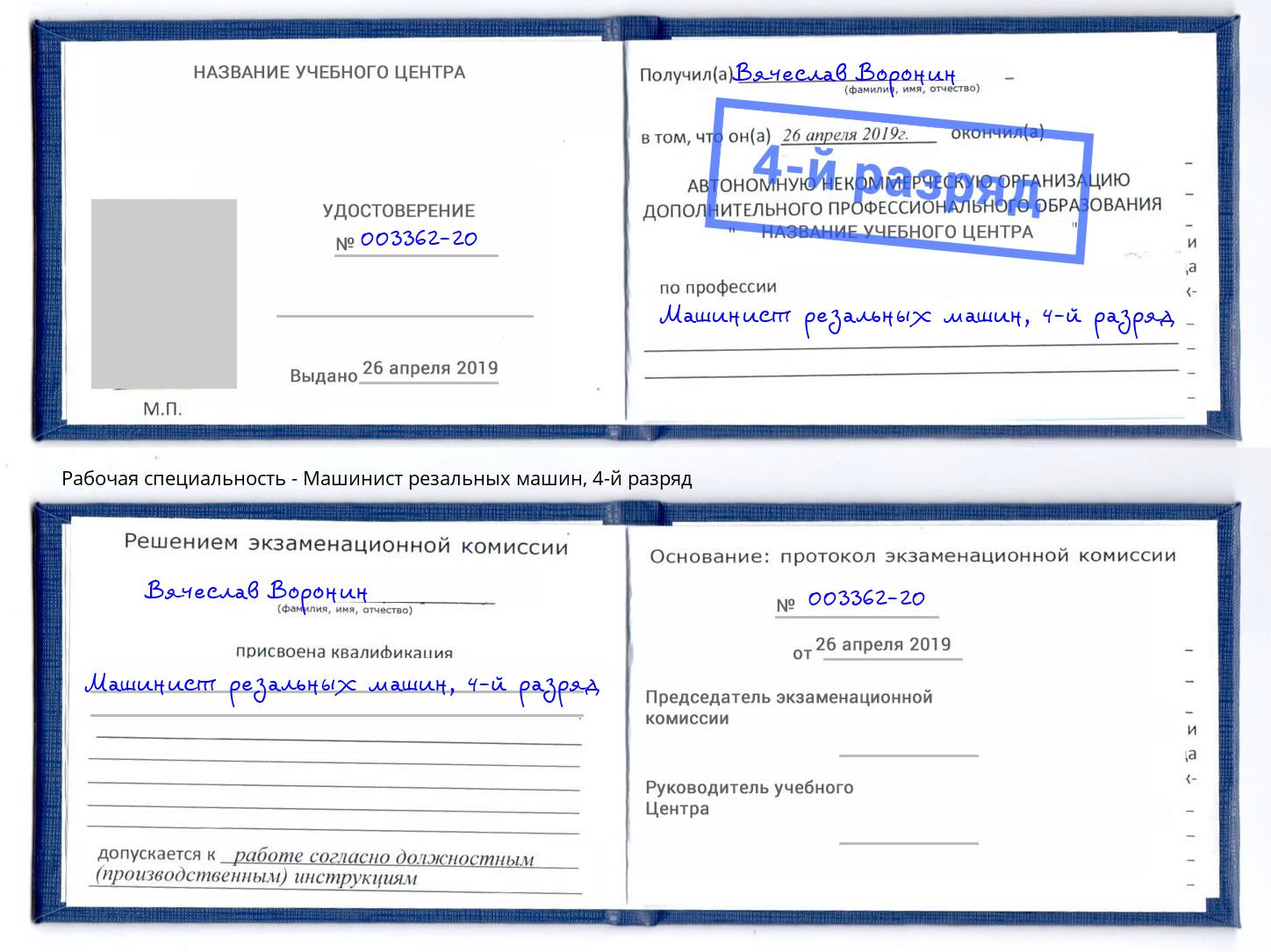 корочка 4-й разряд Машинист резальных машин Крым