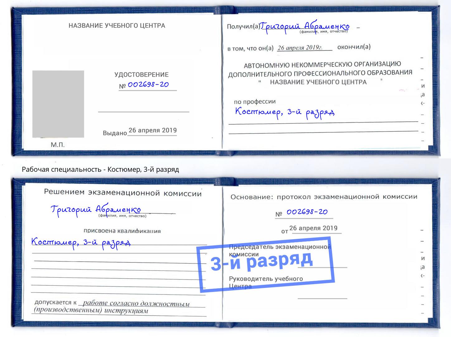 корочка 3-й разряд Костюмер Крым