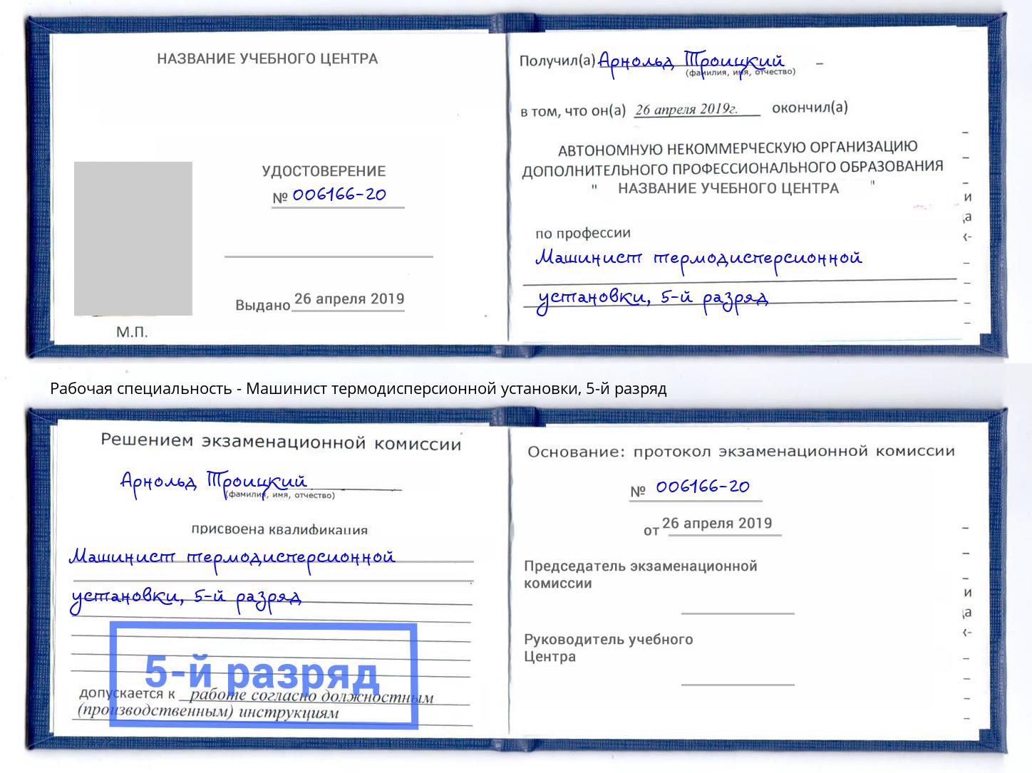 корочка 5-й разряд Машинист термодисперсионной установки Крым
