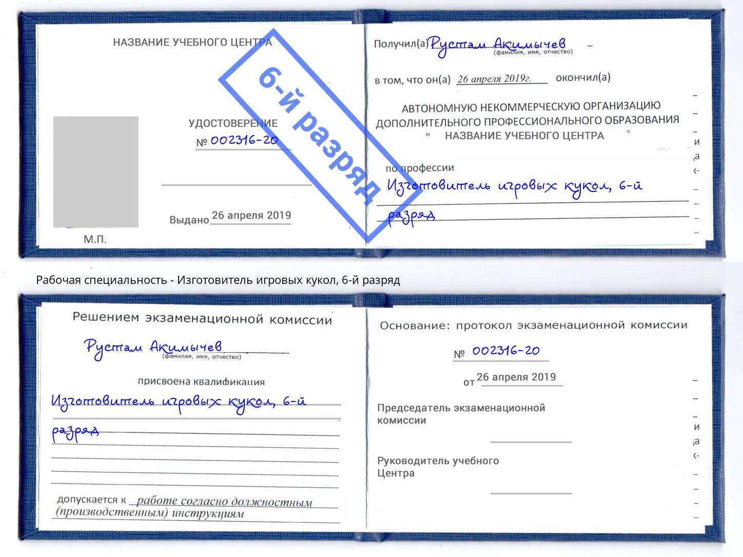 корочка 6-й разряд Изготовитель игровых кукол Крым
