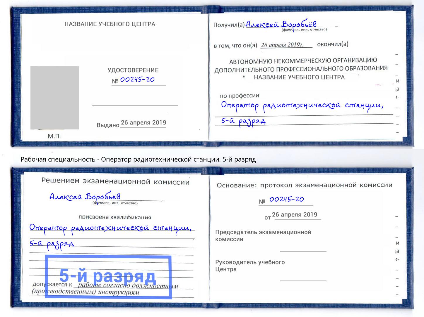 корочка 5-й разряд Оператор радиотехнической станции Крым