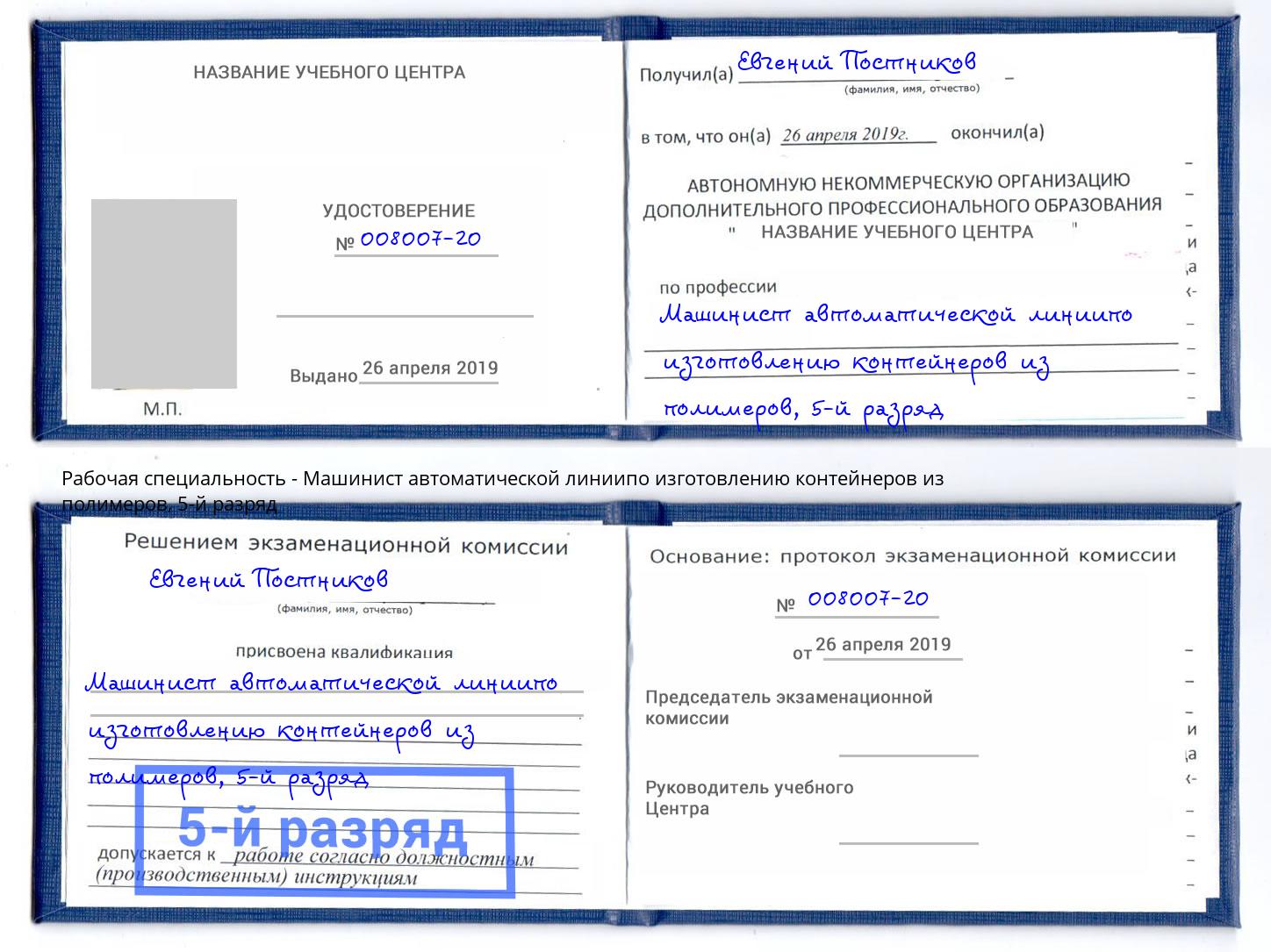 корочка 5-й разряд Машинист автоматической линиипо изготовлению контейнеров из полимеров Крым