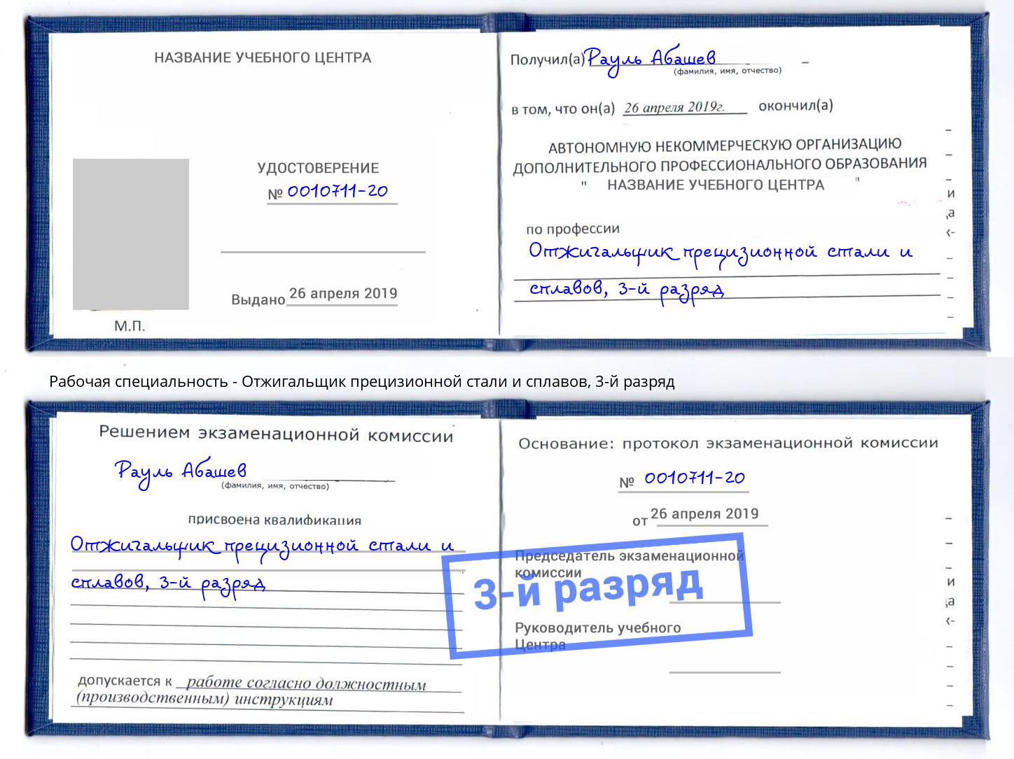 корочка 3-й разряд Отжигальщик прецизионной стали и сплавов Крым
