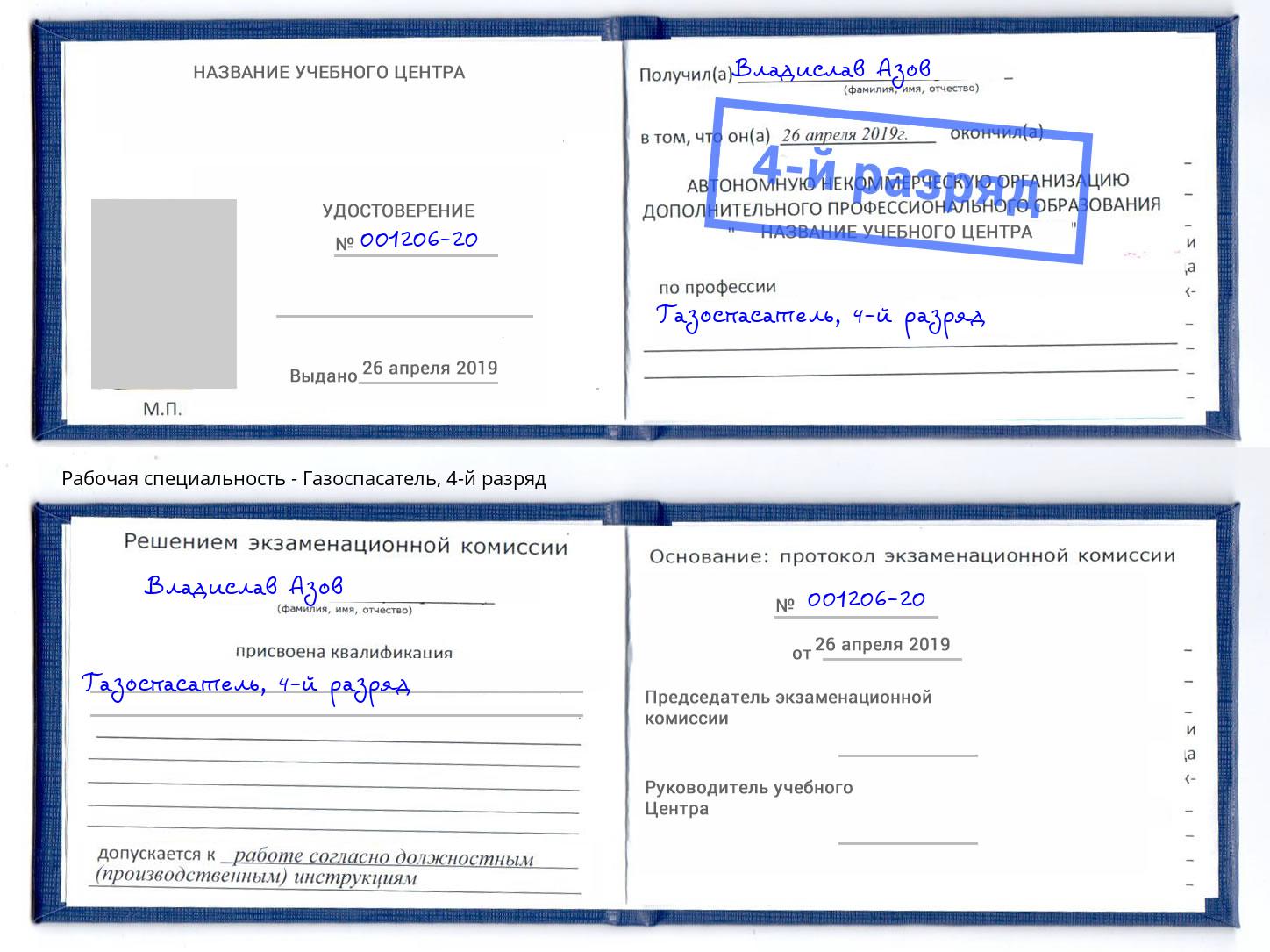 корочка 4-й разряд Газоспасатель Крым