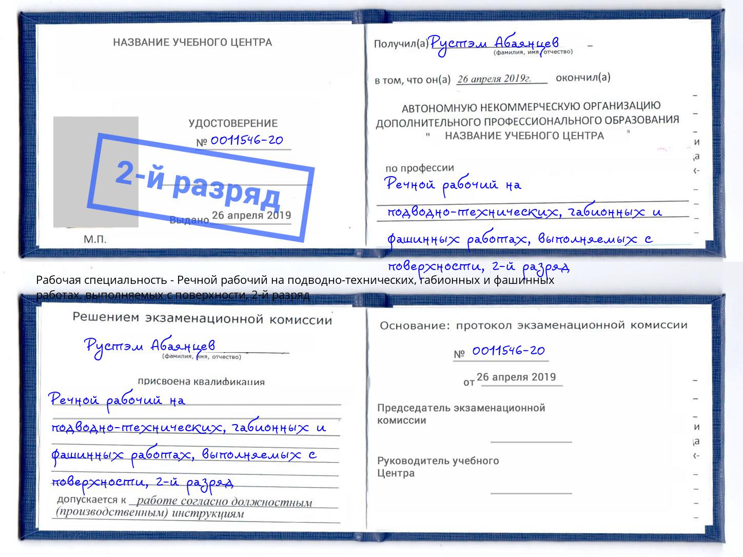 корочка 2-й разряд Речной рабочий на подводно-технических, габионных и фашинных работах, выполняемых с поверхности Крым