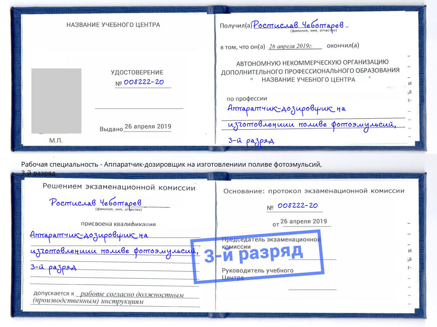 корочка 3-й разряд Аппаратчик-дозировщик на изготовлениии поливе фотоэмульсий Крым