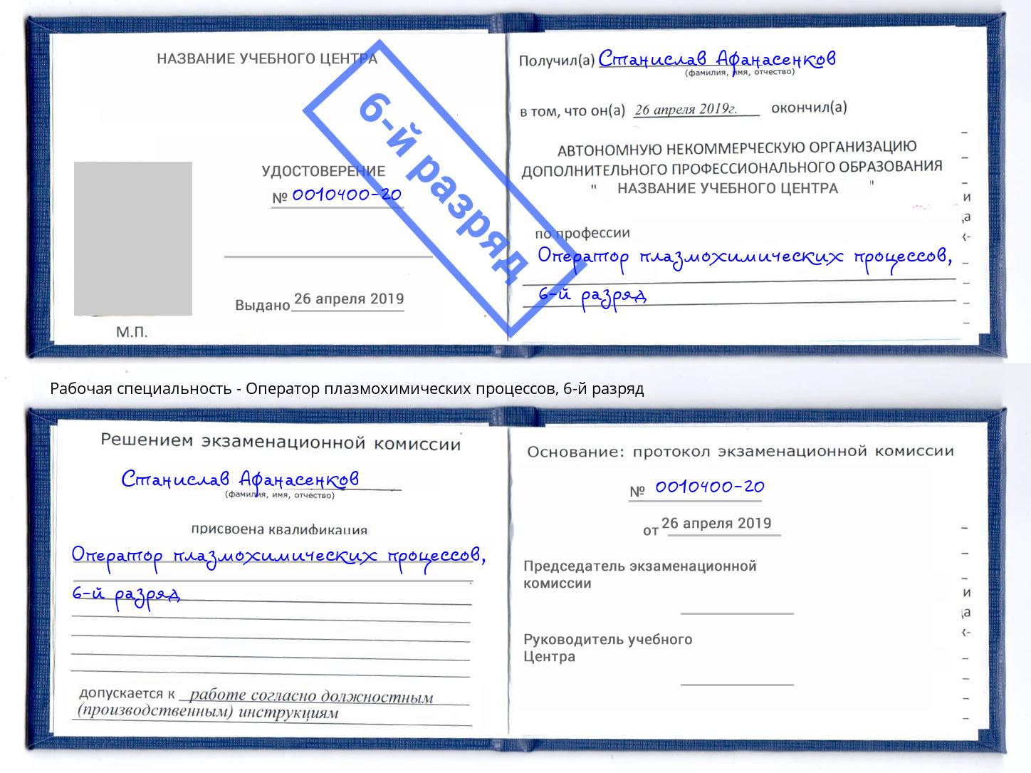 корочка 6-й разряд Оператор плазмохимических процессов Крым