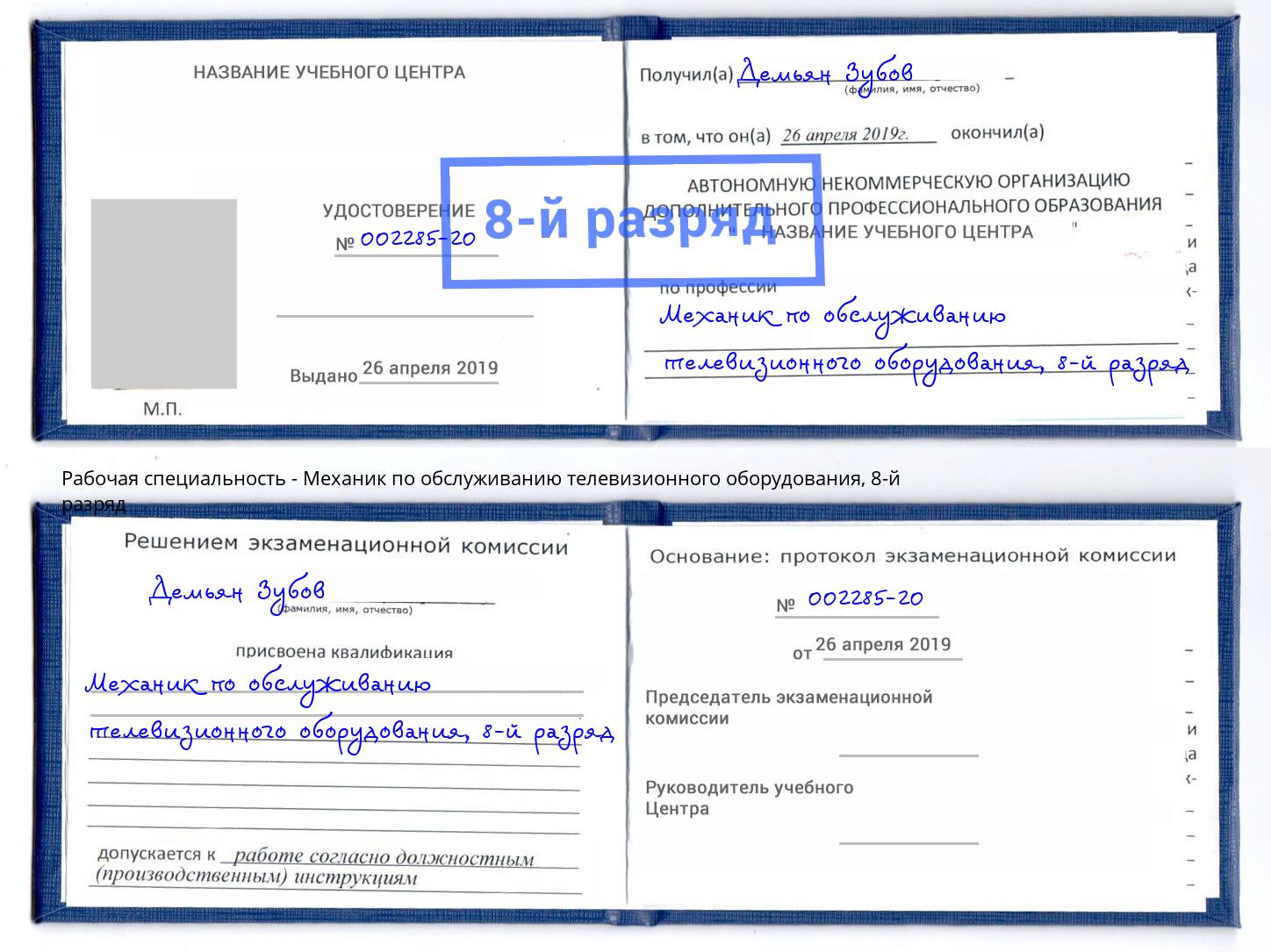 корочка 8-й разряд Механик по обслуживанию телевизионного оборудования Крым