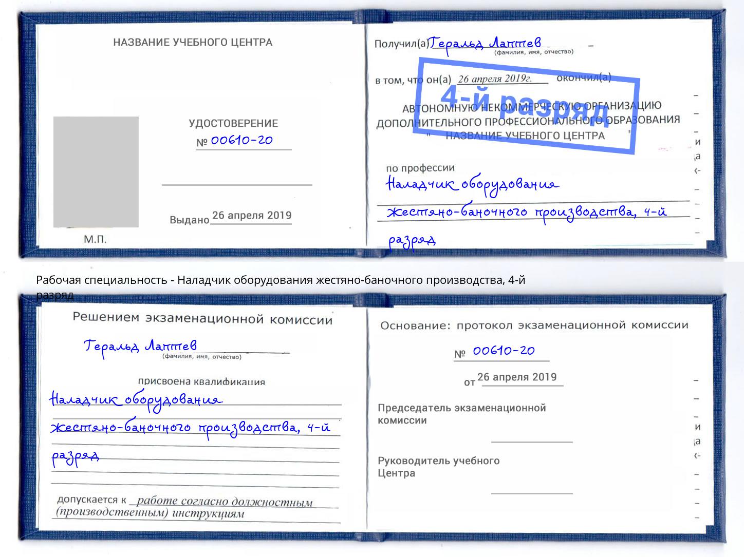 корочка 4-й разряд Наладчик оборудования жестяно-баночного производства Крым