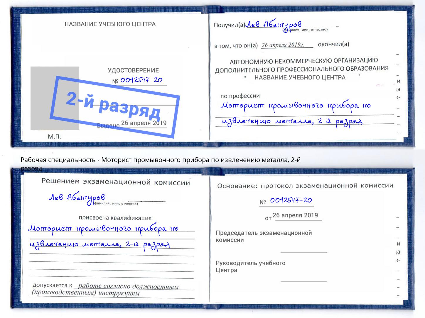 корочка 2-й разряд Моторист промывочного прибора по извлечению металла Крым