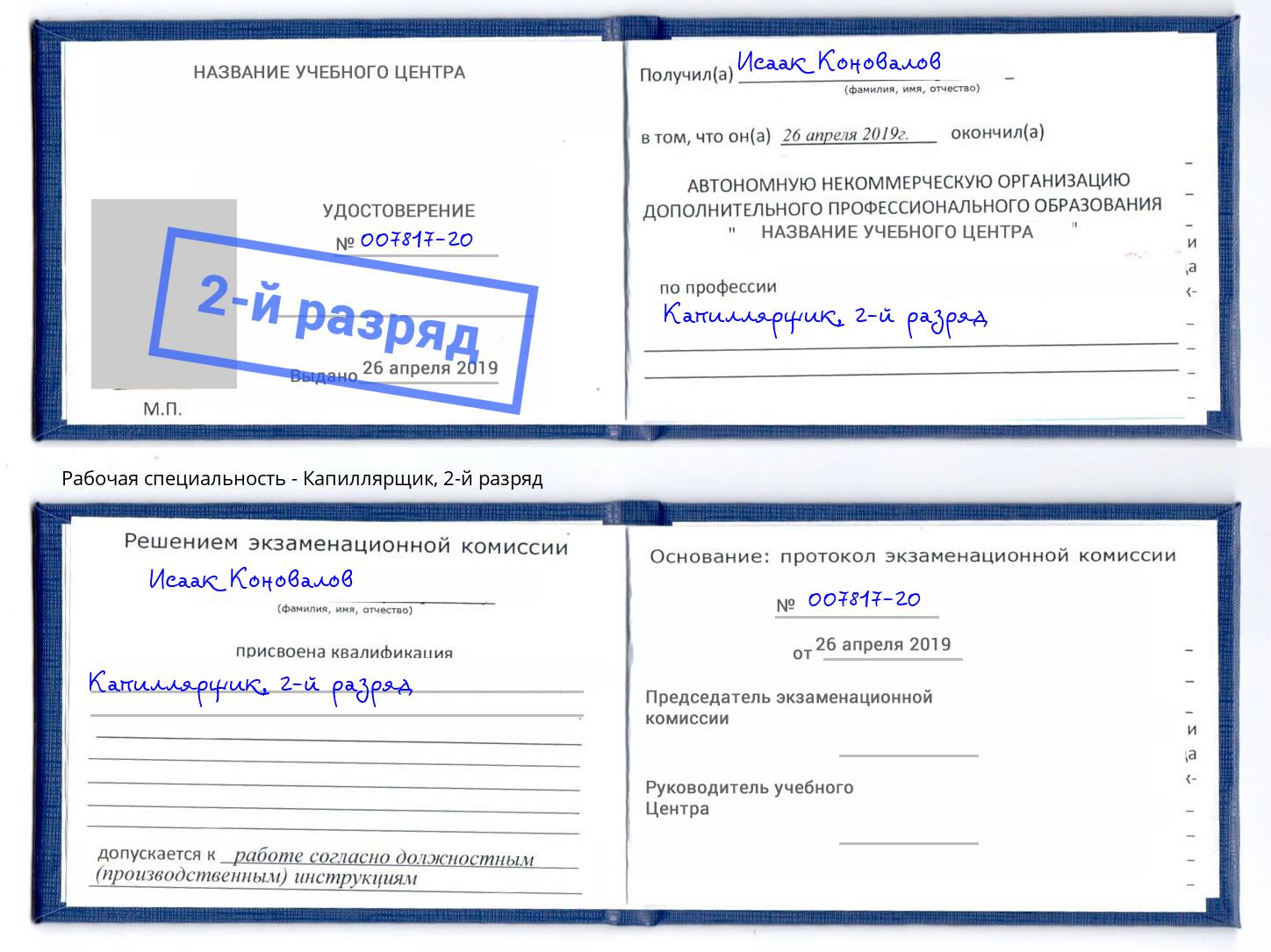 корочка 2-й разряд Капиллярщик Крым