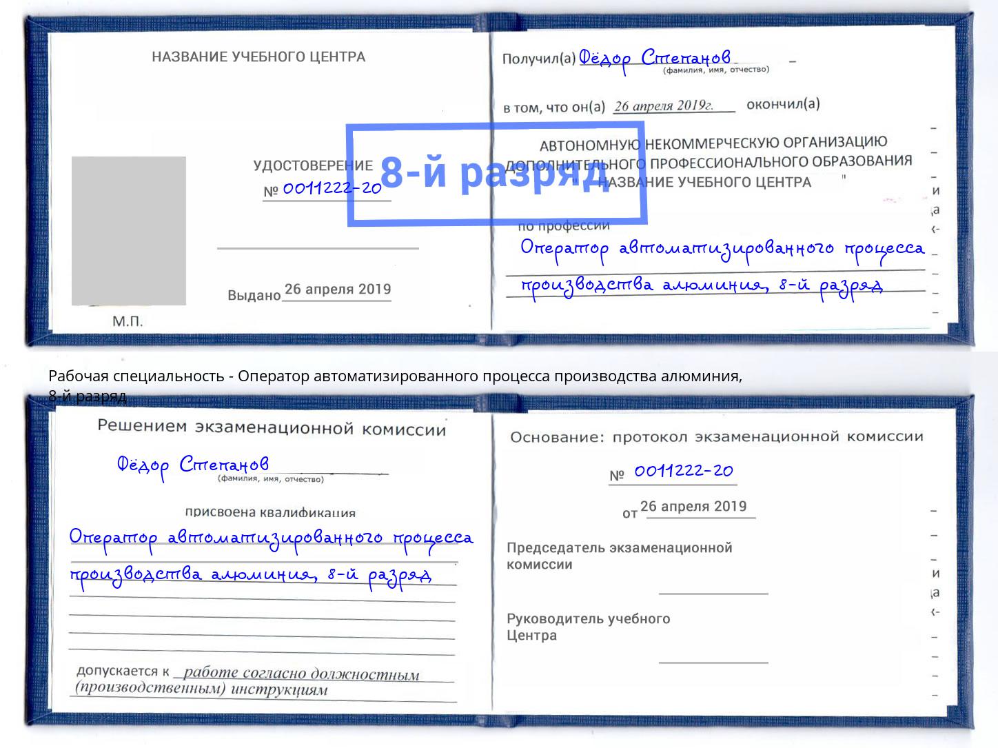 корочка 8-й разряд Оператор автоматизированного процесса производства алюминия Крым