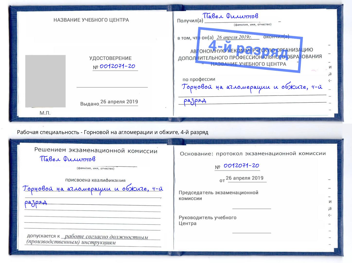 корочка 4-й разряд Горновой на агломерации и обжиге Крым