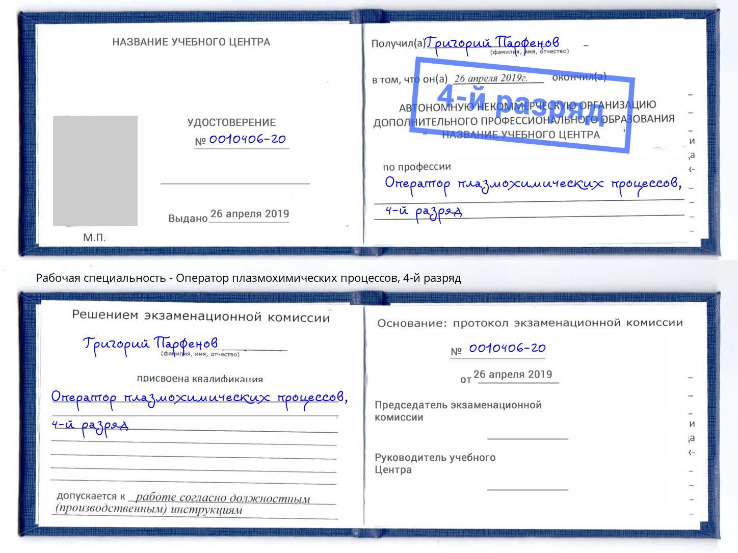 корочка 4-й разряд Оператор плазмохимических процессов Крым