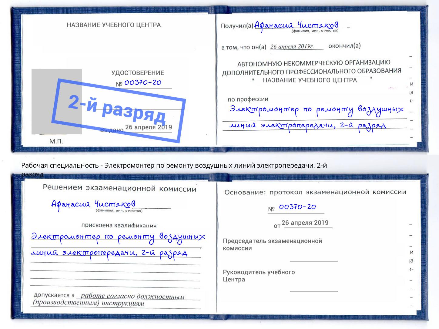 корочка 2-й разряд Электромонтер по ремонту воздушных линий электропередачи Крым